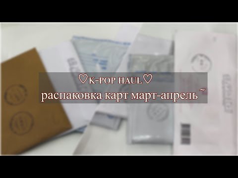 Видео: ❁k-pop haul #1: photocards unboxing❁ /распаковка карт straykids ateez billlie enhypen
