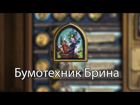 Видео: Бумотехник Брина прохождение