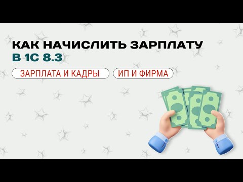 Видео: 💳 Как начислить зарплату в 1С 8.3