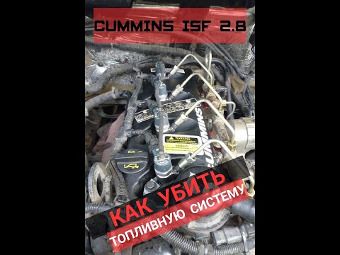 Видео: ЧУТЬ НЕ УБИЛ ТОПЛИВНУЮ СИСТЕМУ CUMMINS ISF 2.8