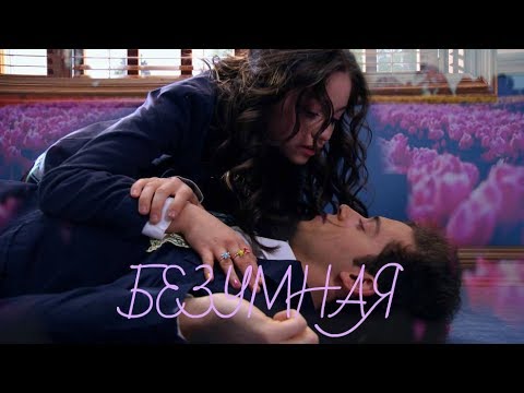 Видео: Безумная | Soy Luna| Я Луна| Луттео