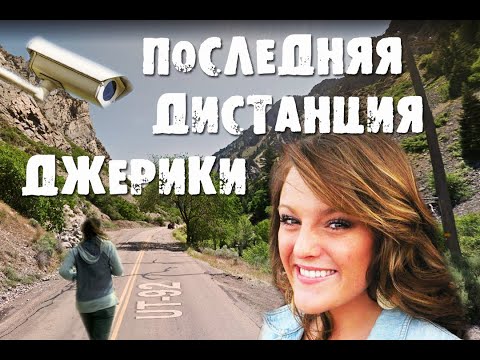 Видео: Загадочное исчезновение Джерики Бинкс. Последняя дистанция...
