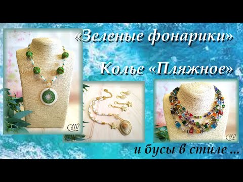 Видео: Два колье и бусы в стиле Coeur de Lion