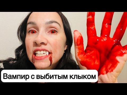 Видео: Хэллоуин. Надо жить здесь и сейчас!