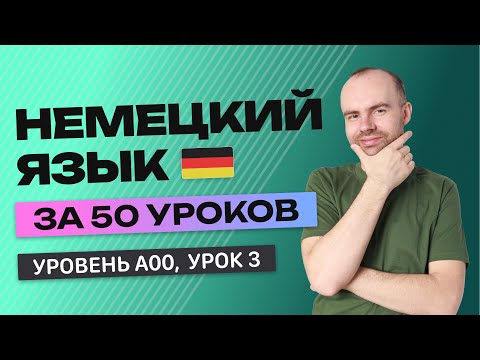 Видео: НЕМЕЦКИЙ ЯЗЫК ЗА 50 УРОКОВ. УРОК 3. НЕМЕЦКИЙ С НУЛЯ. УРОКИ НЕМЕЦКОГО ЯЗЫКА С НУЛЯ ДЛЯ НАЧИНАЮЩИХ A00