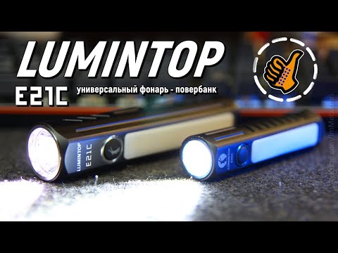 Видео: Lumintop E21C - универсальный EDC под все случаи - новый фонарь