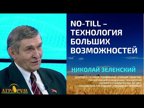 Видео: Открытая лекция Н.А. Зеленского: NO-TILL - ТЕХНОЛОГИЯ БОЛЬШИХ ВОЗМОЖНОСТЕЙ