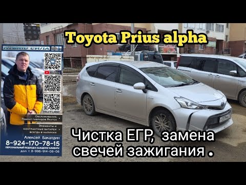 Видео: Toyota Prius alpha чистка ЕГР замена свечей зажигания 89241707815