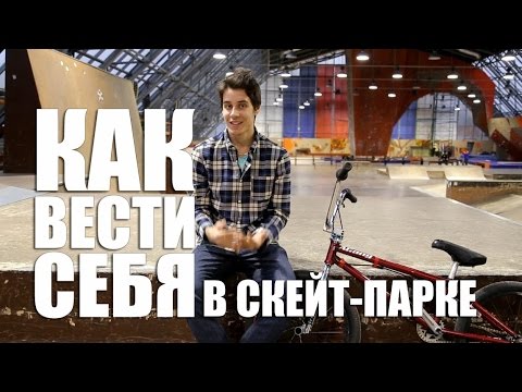 Видео: Как вести себя в Скейт Парке начинающему BMX-ру | Школа BMX Online #38 Дима Гордей