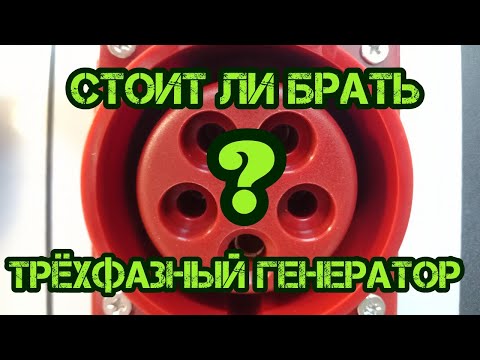 Видео: Стоит ли брать трёхфазный генератор?