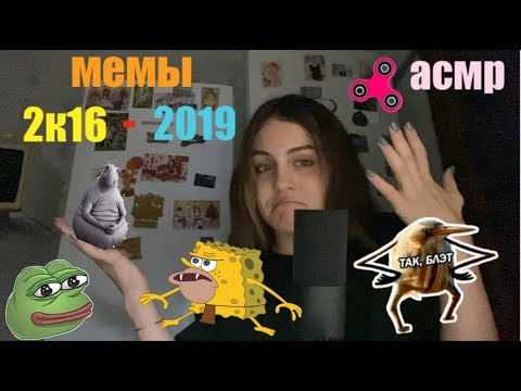 Видео: мемы 2к16-2019 асмр! близкий шёпот визуальные триггеры звуки рта