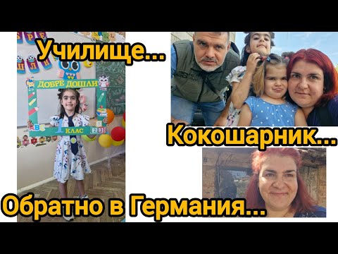 Видео: На село: Изграждаме кокошарник и обратно в Германия