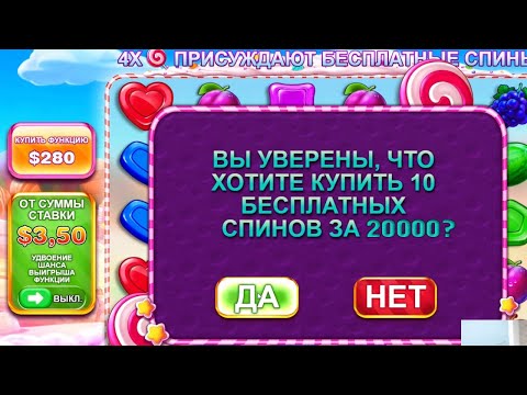 Видео: КУПИЛ БОНУСКУ В SWEET BONANZA ЗА 20 000 РУБЛЕЙ!