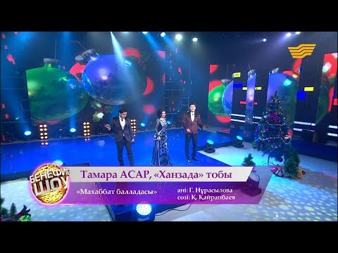 Видео: Тамара Асар, «Ханзада» тобы - «Махаббат балладасы» (сөзі: Қ. Қайранбаев, әні: Г. Нұрасылова)