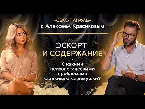 Видео: ЭСКОРТ и СОДЕРЖАНИЕ. С какими психологическими проблемами сталкиваются девушки?