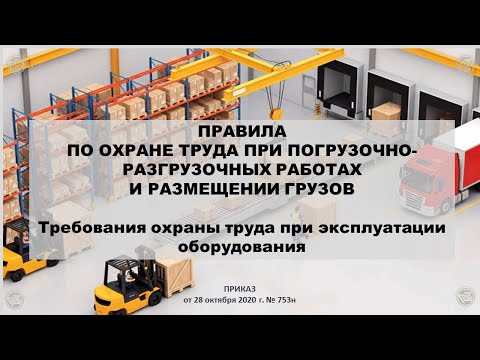 Видео: ПРАВИЛА ПО ОХРАНЕ ТРУДА ПРИ ПОГРУЗОЧНО-РАЗГРУЗОЧНЫХ РАБОТАХ И РАЗМЕЩЕНИИ ГРУЗОВ