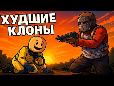 Видео: ХУДШИЕ КЛОНЫ RUST/РАСТ? #rust #раст