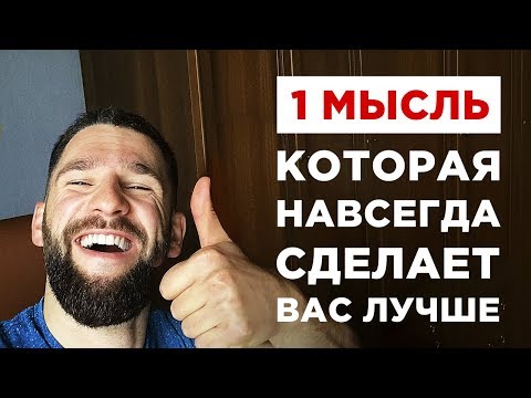 Видео: 1 МЫСЛЬ, КОТОРАЯ НАВСЕГДА ИЗМЕНИТ ВАС, ЖИЗНЬ И ВАШЕ БУДУЩЕЕ