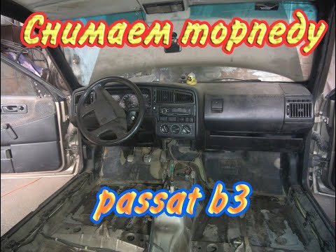 Видео: Подробная инструкция как снять торпеду с ПАССАТ Б3.