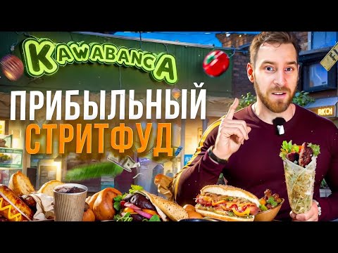 Видео: Как открыть точку шаурмы. Прибыльный бизнес в кризис.