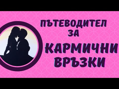 Видео: Пътеводител за Кармични Връзки НЕ ГО ГЛЕДАЙ, АКО НЕ СИ ГОТОВ!!! Кармична, съдбовна любов