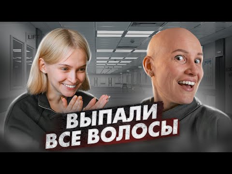 Видео: У МЕНЯ АЛОПЕЦИЯ - выпали все волосы