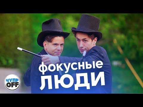 Видео: Ужасные фокусники | Руди Манкусо (chuproff)