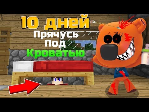 Видео: 10 ДНЕЙ ПРЯЧЕМСЯ ПОД КРОВАТЬЮ ОТ ЕХЕ В МАЙНКРАФТЕ