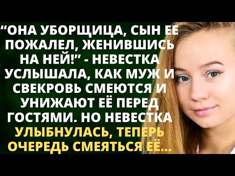 Видео: Она уборщица, сын ее пожалел, женившись на ней - невестка услышала, как муж и свекровь смеются…