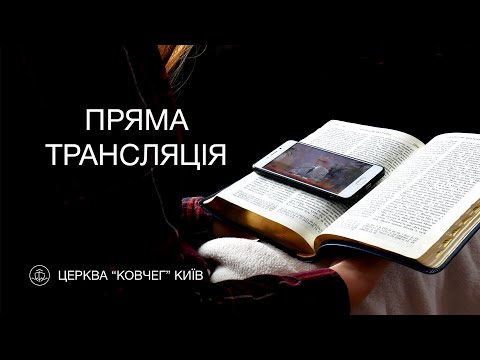 Видео: Служіння Хліболамання 06.10.2024 Київ Ковчег