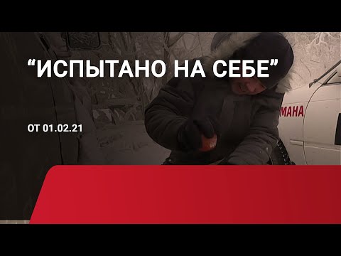 Видео: «Испытано на себе» (01.02.21)