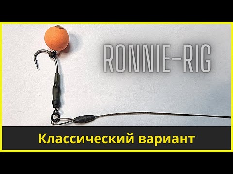 Видео: Вяжем классический монтаж Ronnie Rig | Карповый монтаж Ронни риг | Лучший монтаж для ловли на поп-ап