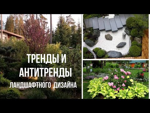 Видео: ТРЕНДЫ И АНТИТРЕНДЫ ЛАНДШАФТНОГО ДИЗАЙНА 2023
