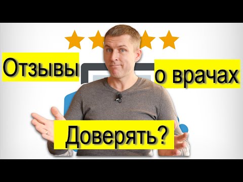 Видео: Отзывы о врачах и клиниках: как их читать и стоит ли доверять