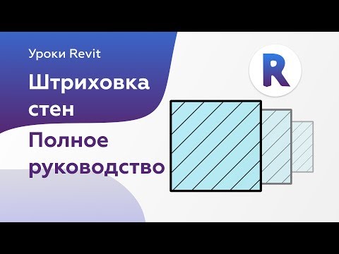 Видео: Штриховки стен  Полное руководство | Уроки Revit