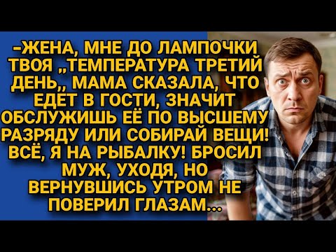 Видео: Муж уехал на рыбалку, требуя у больной жены обслужить свекровь, но вернувшись не поверил...
