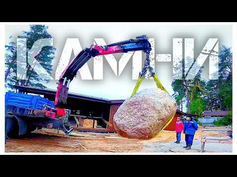 Видео: КАМНИ... Погрузка больших валунов для ландшафтного дизайна #trucking #манипулятор #стройка #работа 