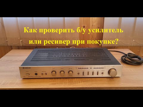 Видео: Проверка б/у усилителя или ресивера при покупке - любительский обзор от Макса
