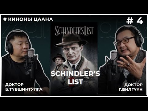 Видео: КИНОНЫ ЦААНА: ШИНДЛЕРИЙН БҮРТГЭЛ #4