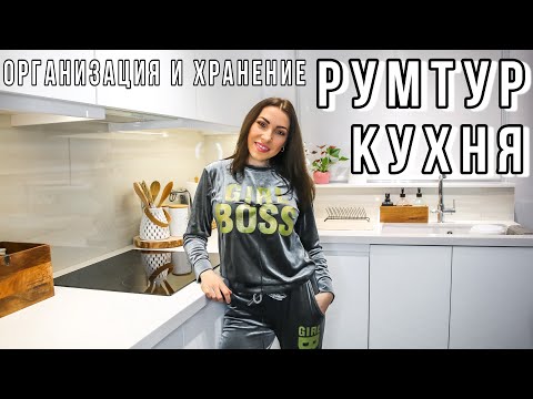 Видео: РУМТУР ПО КУХНЕ ✅ ОРГАНИЗАЦИЯ И ХРАНЕНИЕ НА КУХНЕ ✅ БЕЛАЯ КУХНЯ ПОД ПОТОЛОК