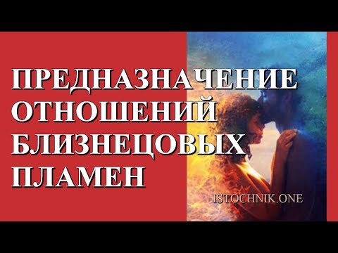 Видео: Предназначение отношений Близнецовых Пламен
