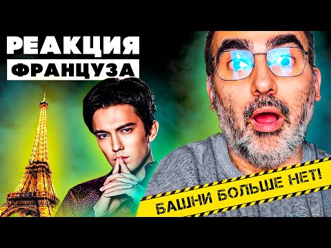 Видео: ЕГО ЧТО ПРЯТАЛИ ОТ НАС??? | ПЕРВАЯ РЕАКЦИЯ ФРАНЦУЗА НА S.O.S ДИМАША