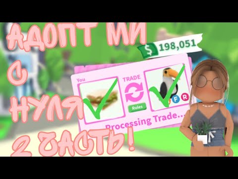 Видео: Адопт ми с нуля 2 часть!🤗❤||ADOPT ME🦋🖇