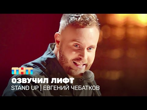 Видео: Stand Up: Евгений Чебатков озвучил лифт @TNT_television