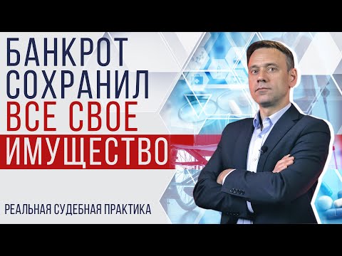 Видео: Судебная практика: как банкрот сохранил все имущество