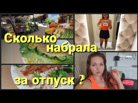 Видео: Польский базар• Чем я сейчас питаюсь? Сколько кг. прибавила в отпуске?Едем за штанами со мной• 9/25