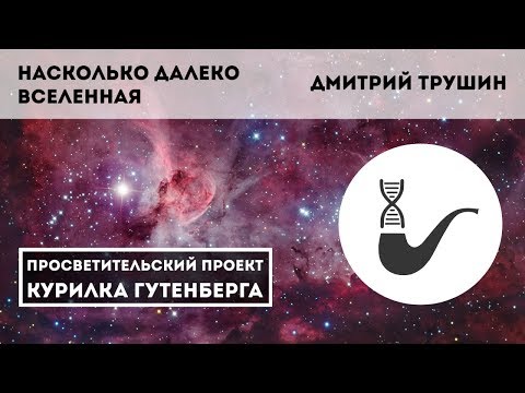 Видео: Насколько далеко Вселенная – Дмитрий Трушин