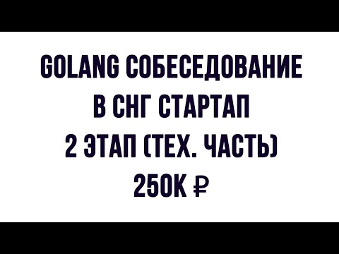 Видео: Golang собеседование на 250к - тех. часть