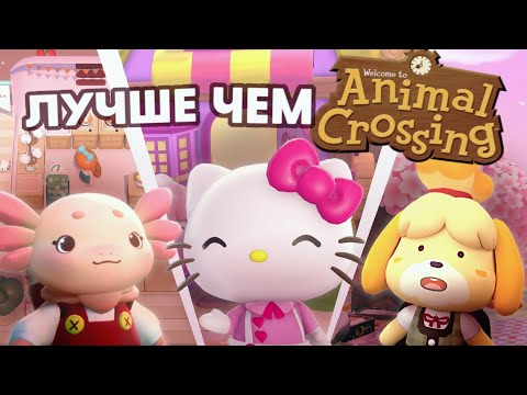 Видео: ТОП-10 ИГР КАК ANIMAL CROSING: NEW HORIZONS