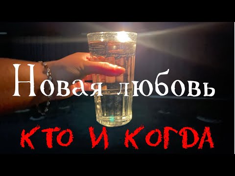 Видео: НОВАЯ ЛЮБОВЬ. КТО И КОГДА? Гадание на картах